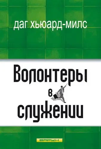 Волонтеры в служении