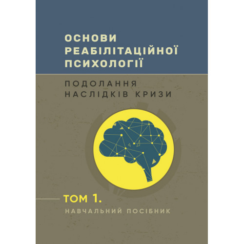 Книга "Основи реабілітаційної психології: подолання наслідків кризи" Том 1 Пророк Н.