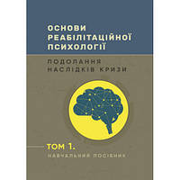 Книга "Основи реабілітаційної психології: подолання наслідків кризи" Том 1 Пророк Н.