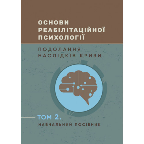 Книга "Основи реабілітаційної психології: подолання наслідків кризи" Том 2 Малогулко Л.
