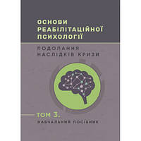 Книга "Основи реабілітаційної психології: подолання наслідків кризи" Том 3 Гридковець Л.