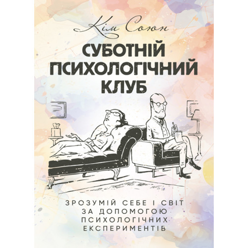 Книга "Суботній психологічний клуб. Зрозумій себе і світ за допомогою психологічних експериментів"