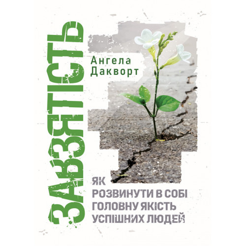 Книга "Завзятість. Як розвинути в собі головну якість успішних людей" Ангела Дакворт