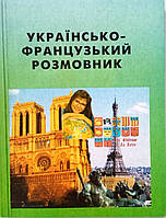 Украинско-французский разговорник. Проминь