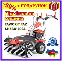 Подметальная бензиновая машина FAWORIT FAZ SHZ80-196L, мультифункциональная подметалка со щеткой