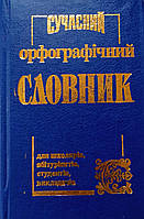 Сучасний орфографічний словник (50 тисяч слів). Промінь