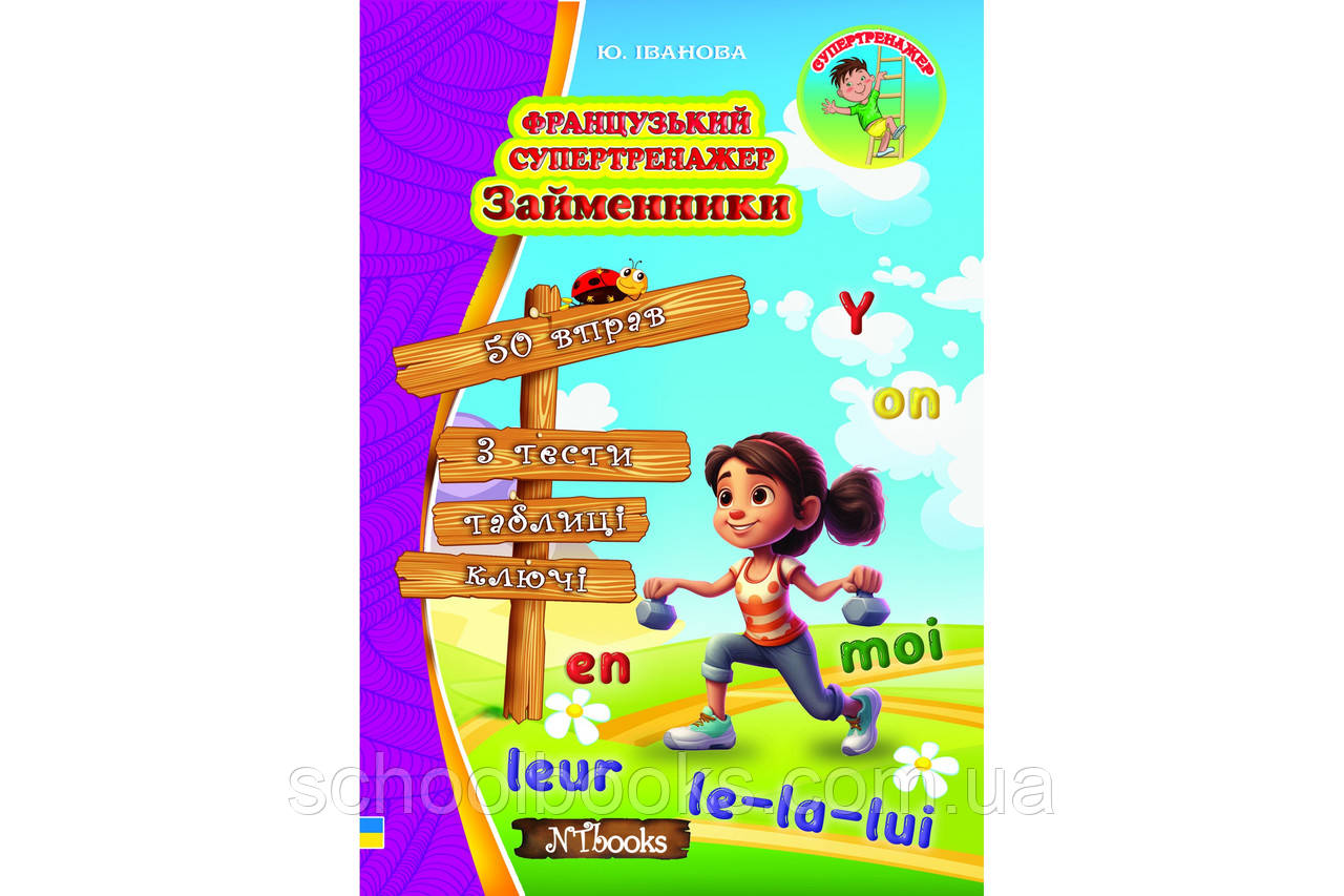 Французький супертренажер. Займенники. Юлія Іванова