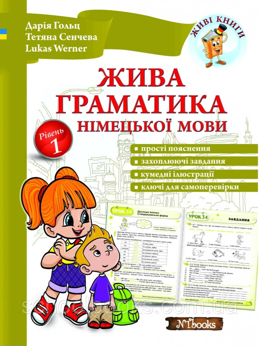 Жива граматика німецької мови. Рівень 1. Дарія Гольц, Тетяна Сенчева, фото 1