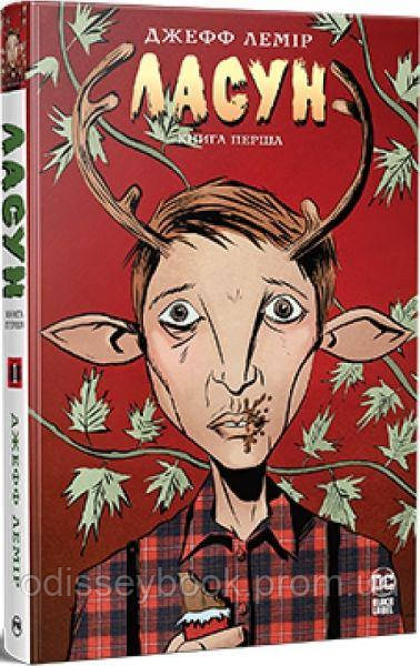 Ласун. Книга 1. Джефф Лемір. Видавництво РМ, фото 1