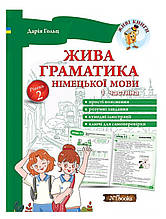 Жива граматика німецької мови. Рівень 2. Дарія Гольц