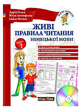 Живі правила читання німецької мови. Рівень 1. Дарія Гольц