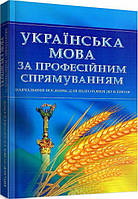 Українська мова за професійним спрямуванням. Для підготовки до іспитів. Навчальний поcібник. Тетарчук І. В.