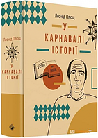 У карнавалі історії. Леонід Плющ. Центр учбової літератури