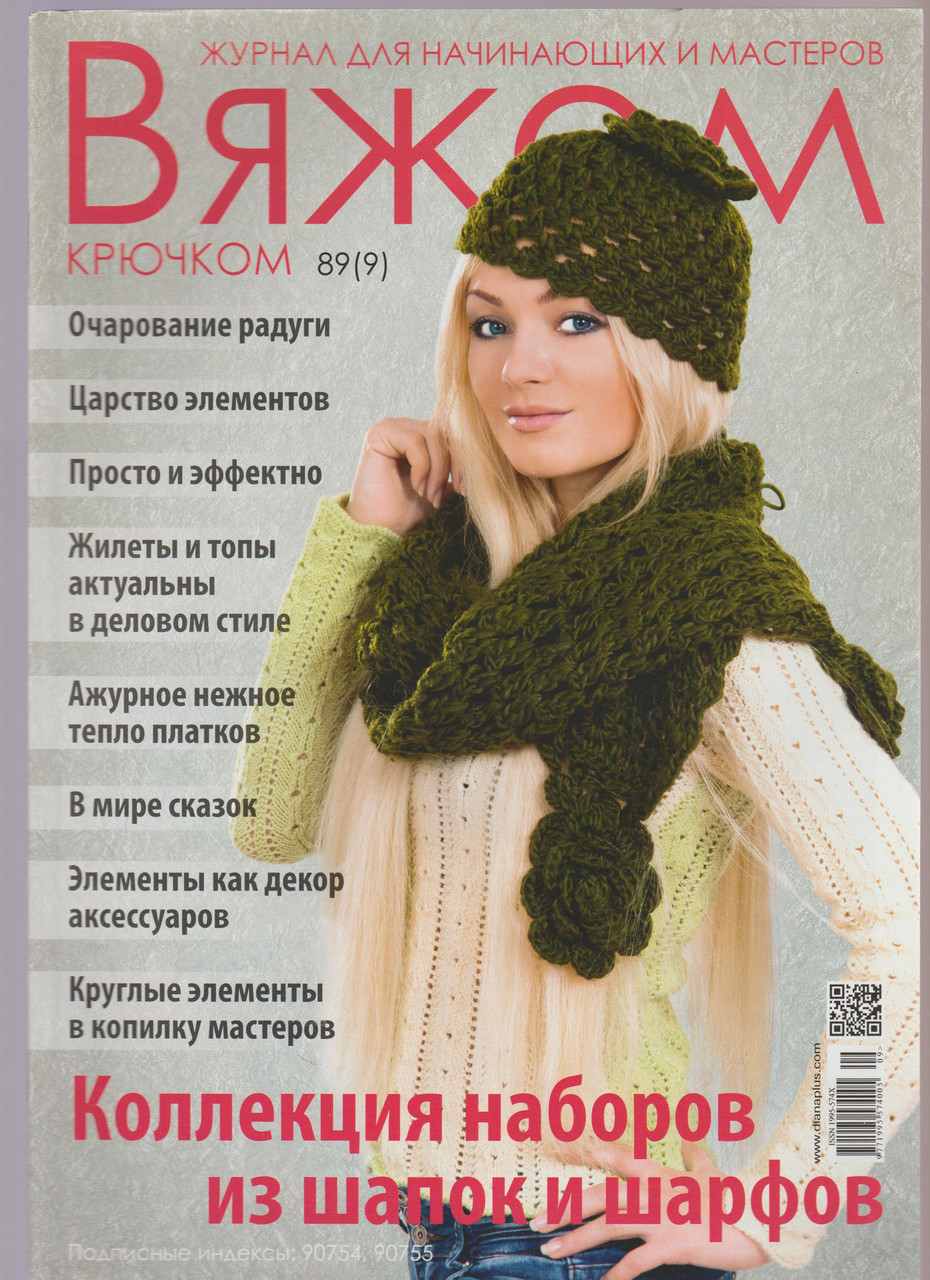 Журнал В'яжемо гачком №89(9)