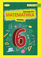 Підручник. Математика, 6 клас 2 частина. О.С. Істер (НУШ)