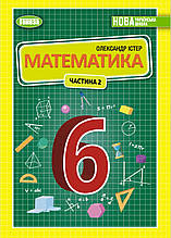 Підручник. Математика, 6 клас 2 частина. О.С. Істер (НУШ)