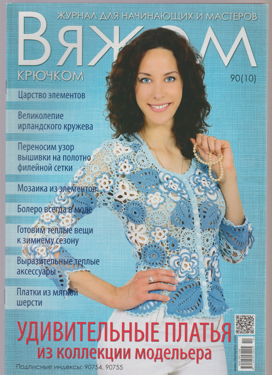 Журнал В'яжемо гачком №90(10)