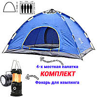 Автоматическая палатка туристическая 4-х местная для рыбалки и кемпинга Синяя+Фонарь для кемпинга MNG