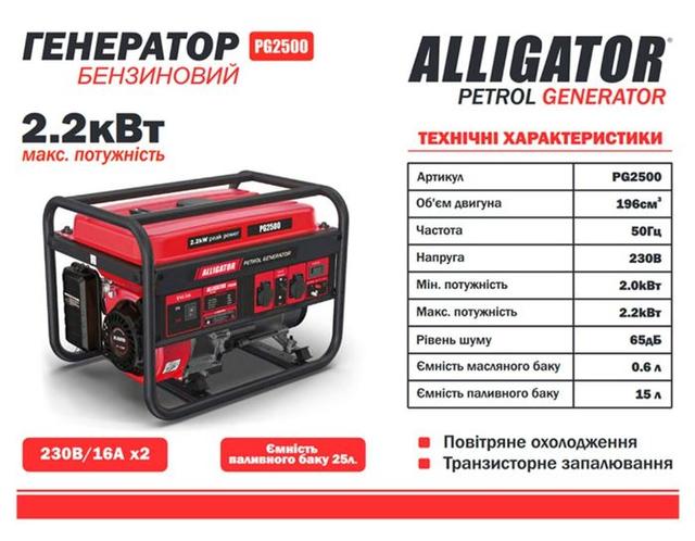 Характеристики генератора Alligator PG2500