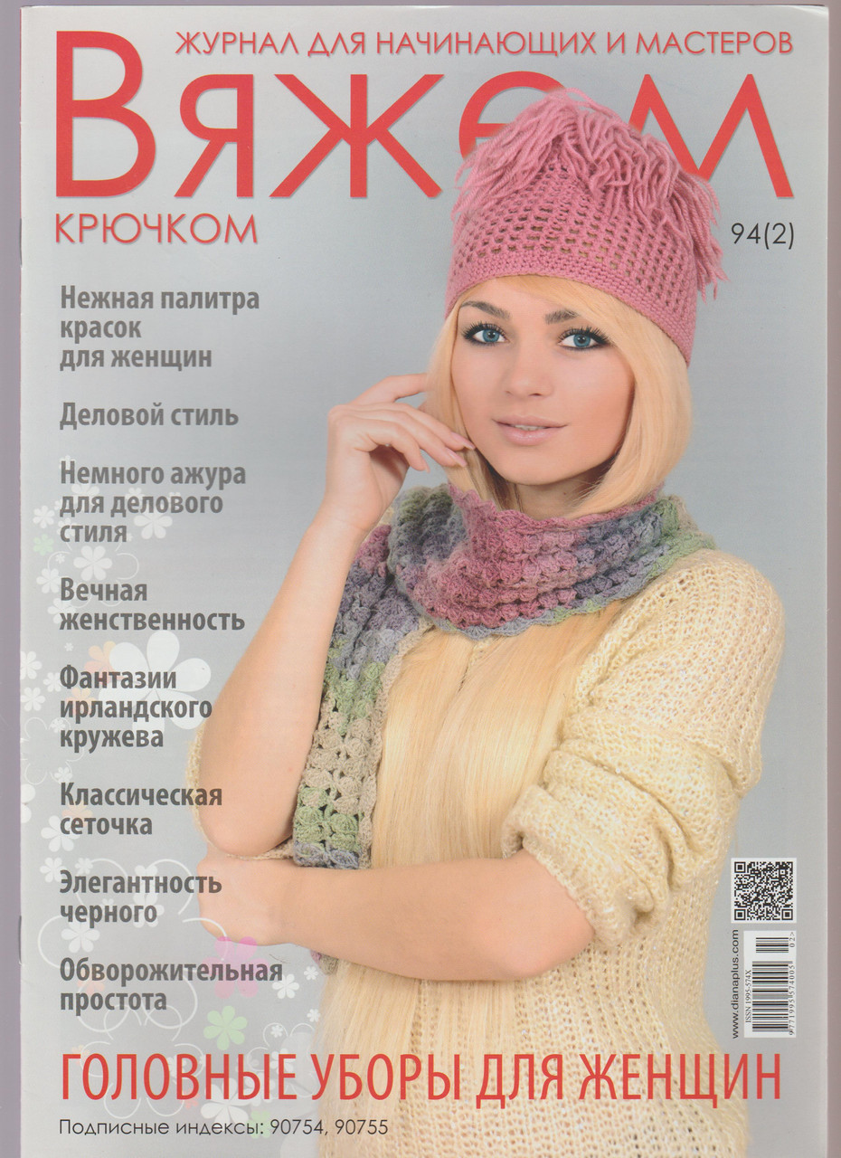 Журнал Вяжем крючком №94(2)