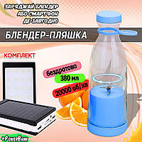 Аккумуляторный блендер бутылка Fresh Juice 380мл 1200 мАч портативный Blue + Павербанк Solar 20000 мАч MNG