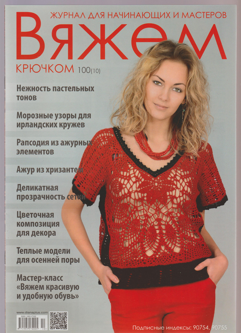 Журнал Вяжем крючком №100(10)