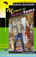 Чучело от первого брака. Даря Донцова. BookChef