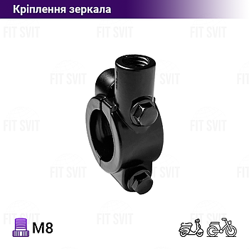Кріплення для дзеркала універсальне М8
