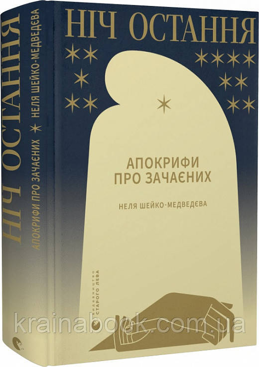 Ніч остання. Апокрифи про Зачаєних. Шейко-Медведєва Неля
