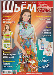 Журнал Шиємо самі №28(4)