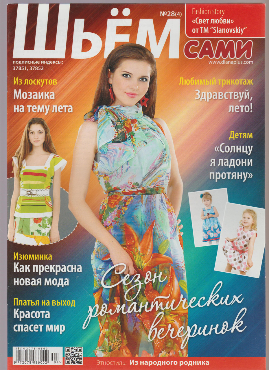 Журнал Шиємо самі №28(4)