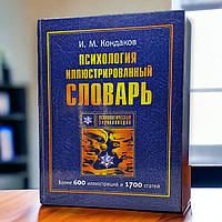 Психология. Ілюстрований словник: Понад 600 іл. і 1700 ст. І.М. Кондаків.