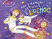 Книга Ми з татом летимо в космос - Жак Жаб'є (9789669421081)