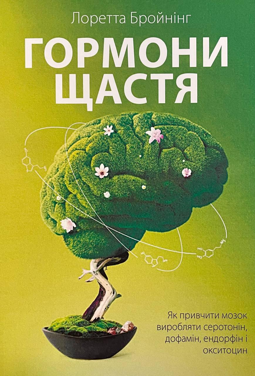 Книга Гормоны счастья. Как приучить мозг производить серотонин, дофамин ...