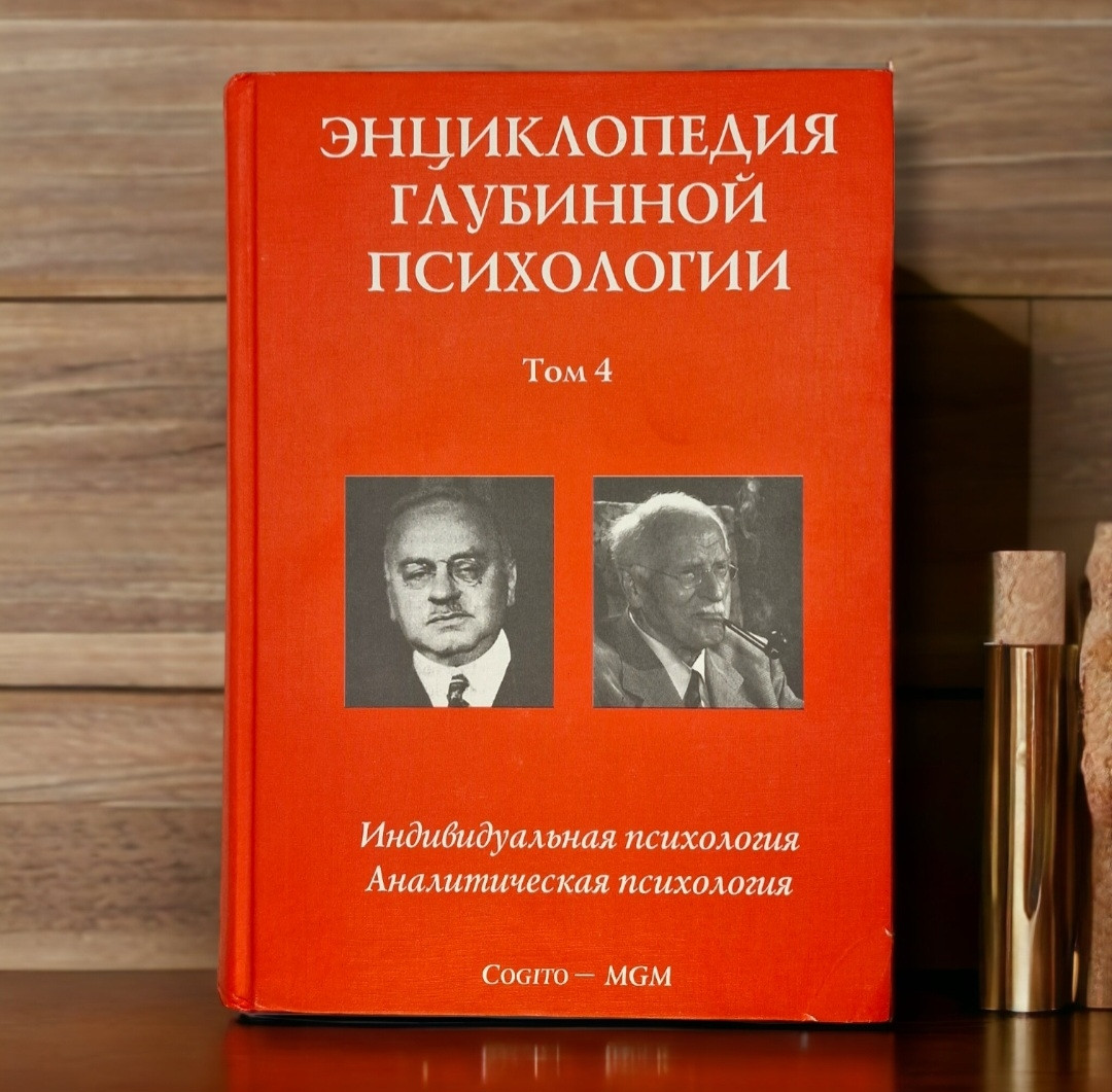 Энциклопедия Глубинной Психологии. Том 4. (ID#2021211133), Цена.
