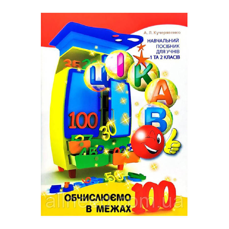 Розвивальний зошит цікавий. Обчислюємо в межах 100 для молодших класів 253462
