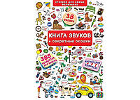 Большой виммельбух с окошками для детей 0-1-2-3 лет "Книга звуков + секретные окошки"