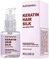 Шелк для волос с кератином и кислотами HOLLYSKIN Acid Solution.