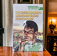 Организационно-экономическая психология.
Сельченок К.В. 2003 г.