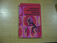 Савин А.П., Брук Ю.М., Волошин М.Б. и др. Физико-математические олимпиады.