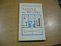 Зубов В.Г., Шальнов В.П Задачи по физике. Учебное руководство