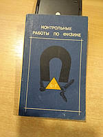 Енохович А.С., Шамаш С.Я., Эвенчик Э.Е. Контрольные работы по физике в 6-7 классах.