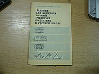 Кабардин О.Ф., Кабардина С.И., Орлов В.А. Задания для контроля знаний учащихся по физике в средней школе.: