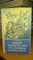 Ливенский А.И. Увеличение производства белка при выращивании кормовых культур.