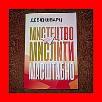 Мистецтво Мислити Масштабно, Девід Шварц, На Українській мові