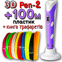 100 метров пластика и трафареты в подарок! 3D Ручка PEN-2 с LCD-дисплеем Фиолет для рисования! 3Д ручка