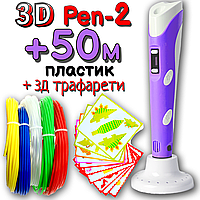 50 метров пластика + 3Д трафареты в подарок! 3D Ручка PEN-2 с LCD-дисплеем Фиолетовая для рисования! 3Д ручка