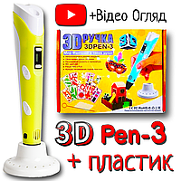 3D Трафареты в ПОДАРОК! 3D Ручка PEN-3 с LCD-дисплеем Желтый для рисования! 3Д ручка 3-е поколение