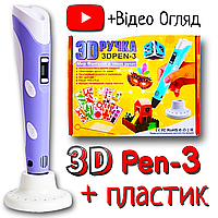 3D Трафареты в подарок! 3D Ручка PEN-3 с LCD-дисплеем Фиолетовая для рисования! 3Д ручка 3-е поколение