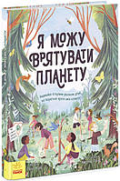 Детская книга "Я можу врятувати планету" - Лолл Кирби для детей 7-8-9 лет